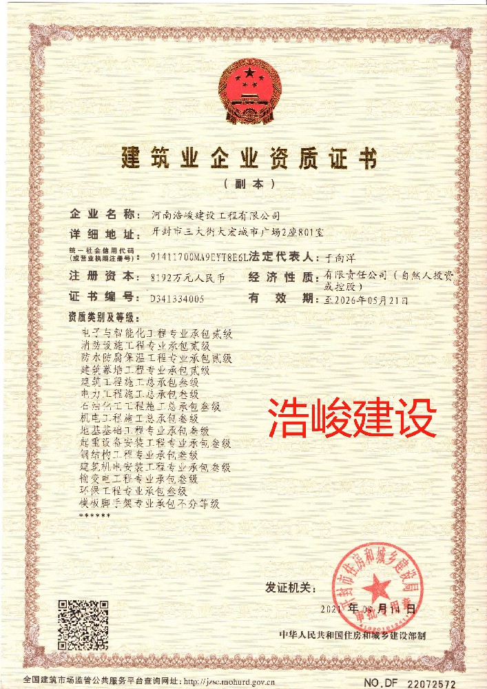 河南浩峻建設(shè)工程有限公司證書