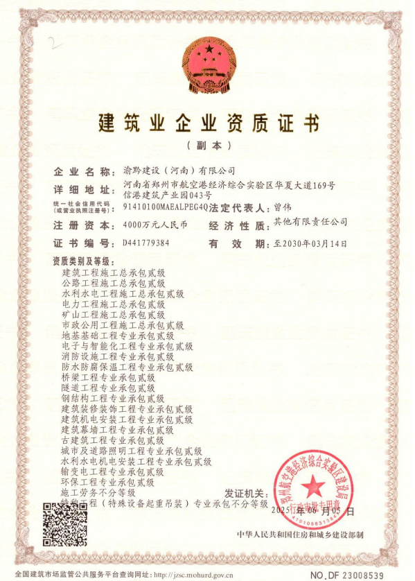 渝黔建設(河南)有限公司證書