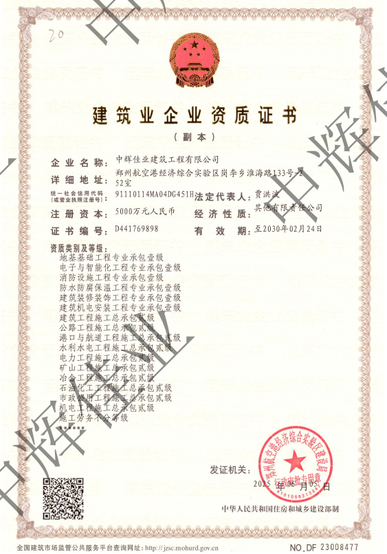 中輝佳業建筑工程有限公司證書